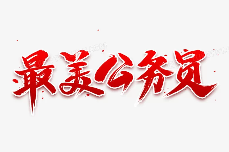书法好能做哪些副业,公务员事业单位也能搞点啥?