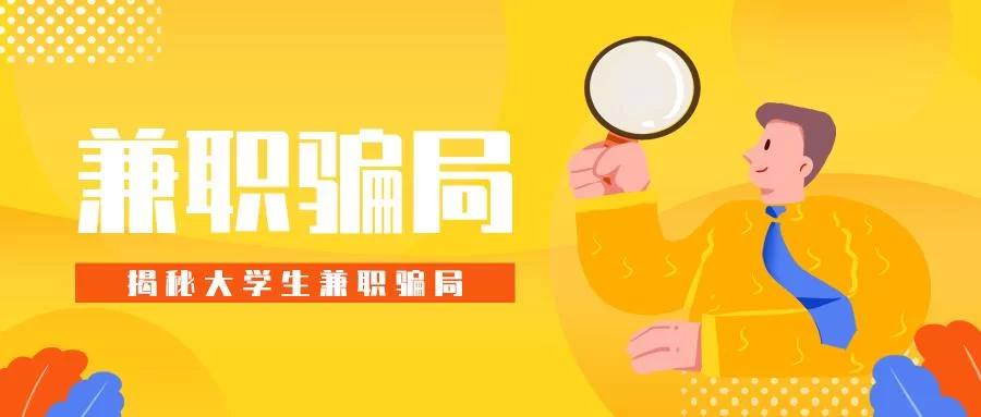 交钱兼职、看直播赚钱都是骗局吗?大学生别上当!