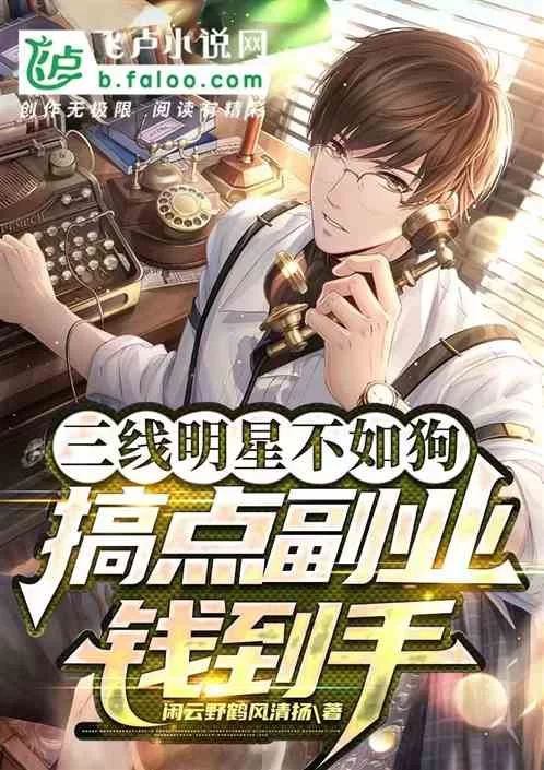 主角副业多到离谱,明星搞副业小说真的很合理吗?