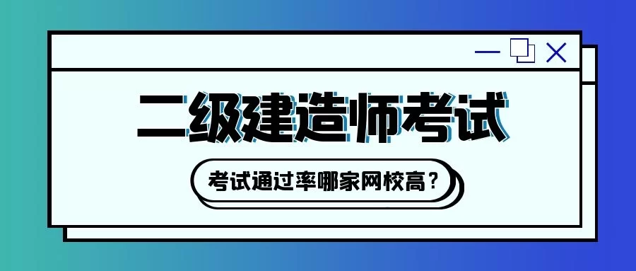 二建兼职机构怎么选靠谱,网课哪个机构通过率高?