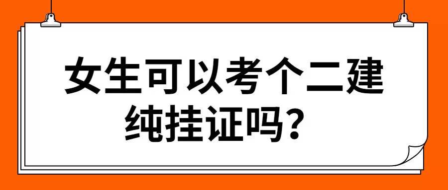 二建兼职费多少钱,挂靠和兼职有啥区别,各省差多少?