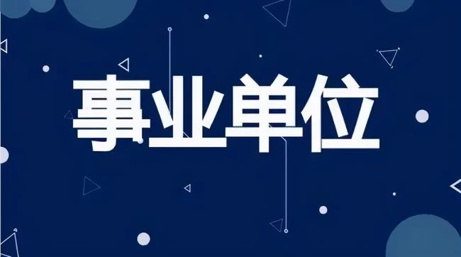 事业编业余兼职到底合不合法?能做吗?有限制吗?