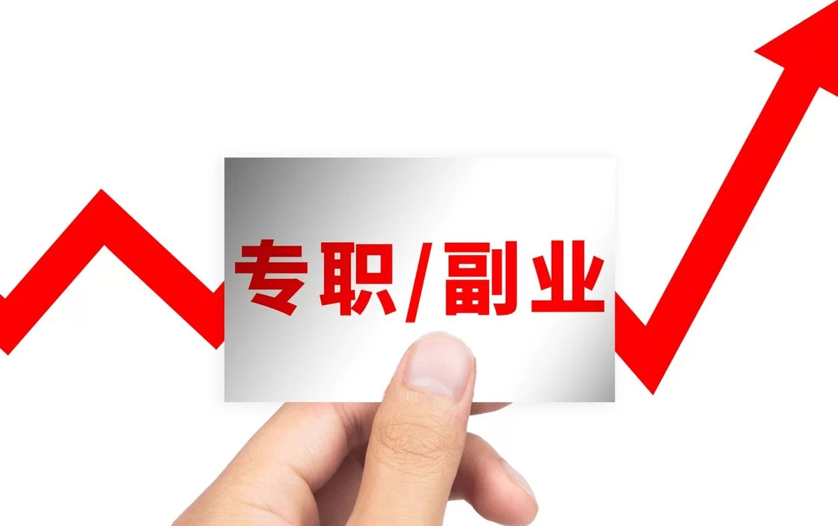 主业干副业到底好不好,谋生存副业发展能兼顾吗?