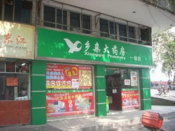 乡亲大药房兼职维修、药师怎么找?渭南英德店联系电话