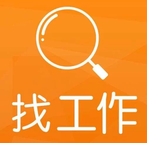 为什么兼职工作总是找不到,有什么好办法可以找到?