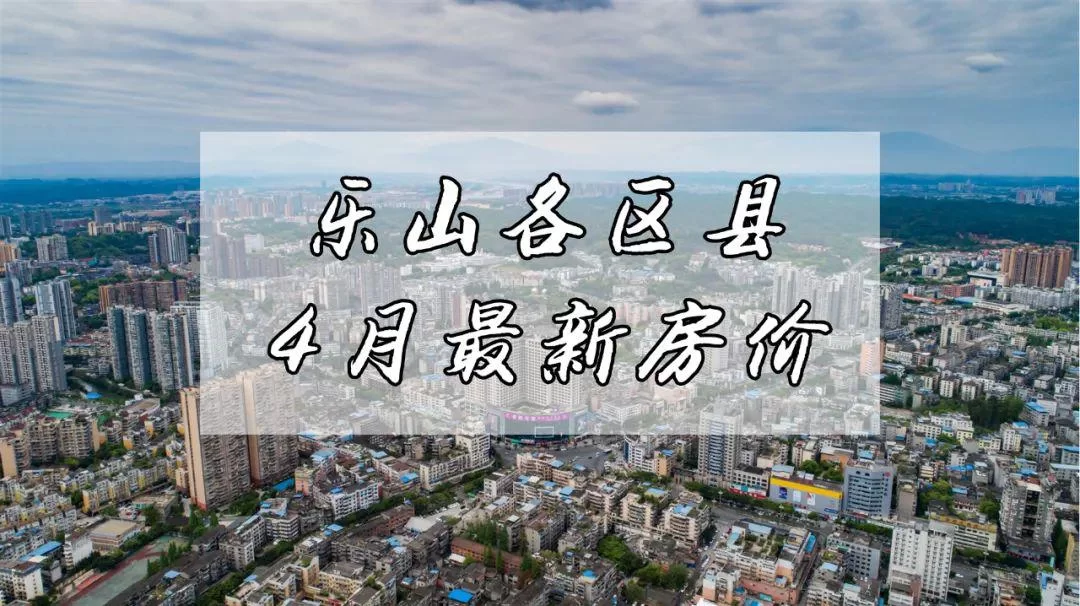 乐山房价多少?兼职价格贵不贵?景区门票价格贵不贵?