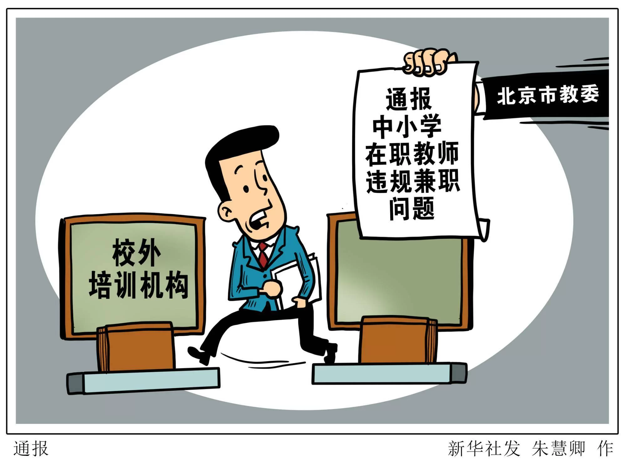 临沂教师兼职取酬,到底违反教育部哪些纪律规定呢?