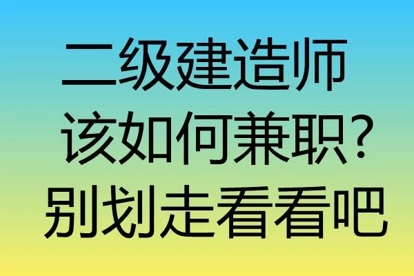 丰台想找建造师兼职,靠谱的招聘平台到底去哪找?