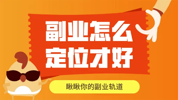 主业转化副业,怎么做到两不误,还不影响主业发展啊?