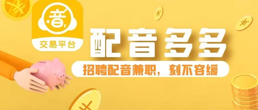 中国配音兼职网免费下载,配音网站接单平台哪个好用?