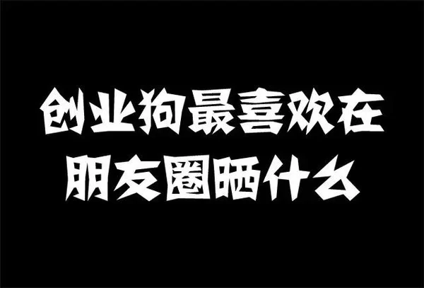 主业副业两不误,朋友圈怎么发吸引创业副业朋友?