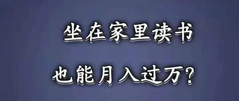 中山副业赚钱多吗?哪些副业在家做不影响工作还赚钱?