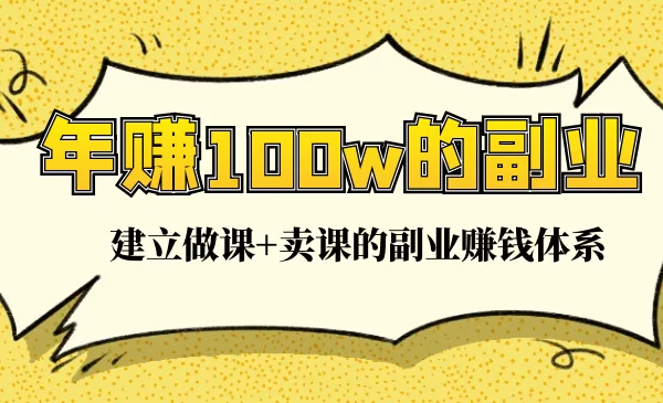 为什么推荐做副业?现在哪些副业好做又容易挣钱?