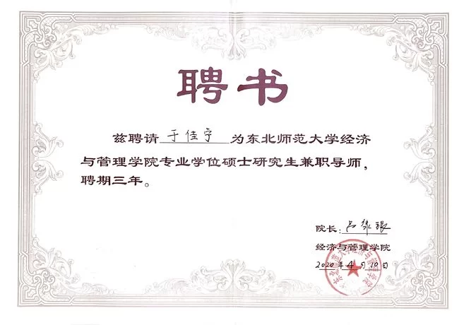 东北师范大学兼职研究生导师、博导、教师职位有哪些?