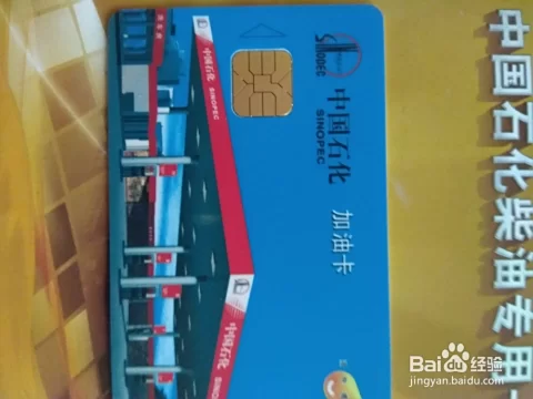 中石化充值卡怎么办理,过期了怎么办,需要什么条件?