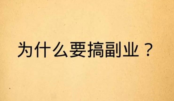 中年人下班后一个人做点啥副业能轻松多赚点零花钱?
