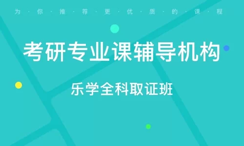 专业课考研辅导机构靠谱吗?考研机构排名哪家口碑好?