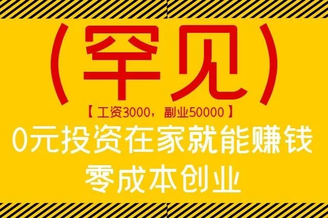 不要押金的兼职有哪些,在家赚钱不用本钱的项目?