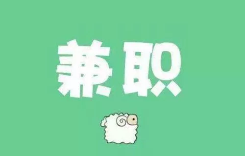 不用钱的网购兼职有哪些,学生能赚点钱的靠谱平台?