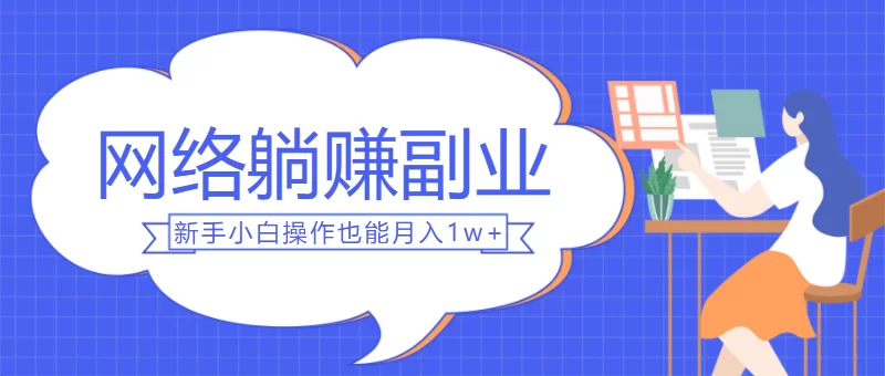 不用手机怎么轻松搞副业赚钱,大学生上班族也能行?