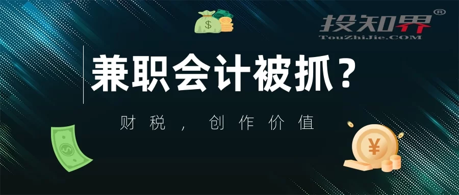 不演戏发展什么副业赚钱?上班不忙财务人员适合做啥?