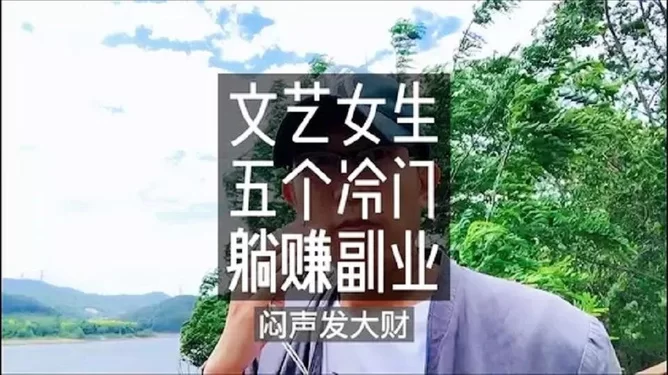 不正经副业有哪些?闷声赚钱不需要经验的副业有哪些?
