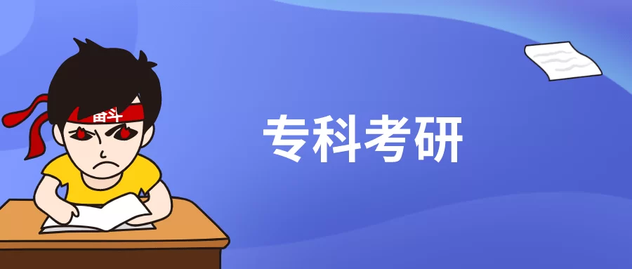 专科生兼职、考编、考证有哪些实用机会和考研方向呢?