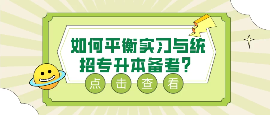 专升本学生兼职实习,到底怎么安排时间不影响学习?