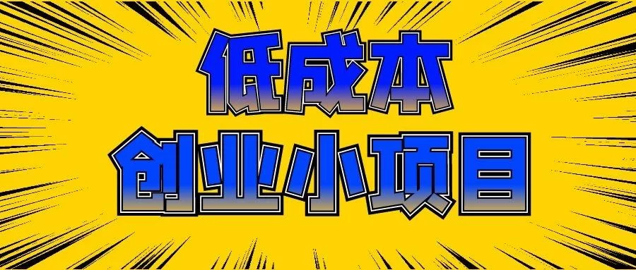 个人小成本创业副业,做什么项目靠谱又适合长期做?