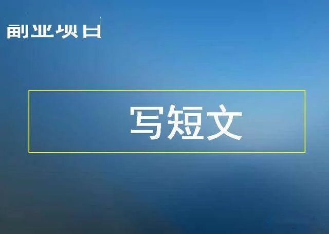 下班搞副业赚钱,上班族能做点啥?这几个方向轻松上手