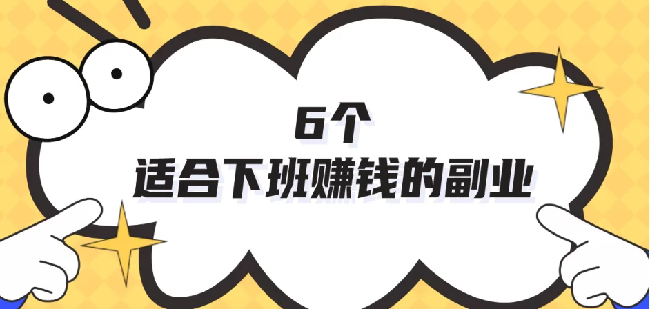 下班学副业技能培训,做什么副业能赚钱又简单又靠谱?