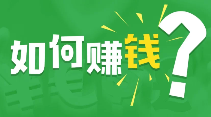 不用看着的副业有哪些?上班族无本钱能做的赚钱方法