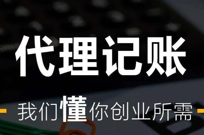 个人代理记账和兼职会计,到底哪个能做哪个不能做?