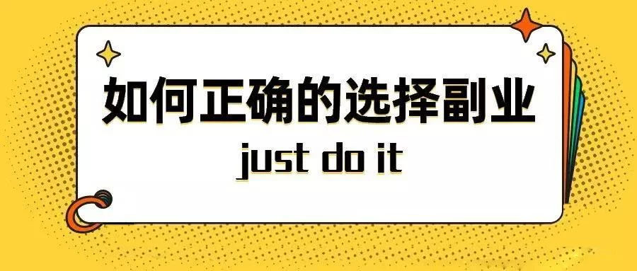 个人创业找免费副业项目,副业赚钱怎么找靠谱方法?