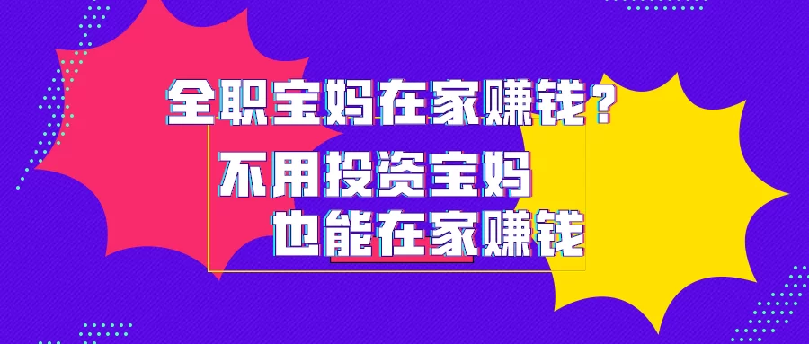 不用投资兼职怎么赚钱?这些副业在家就能轻松做赚钱?