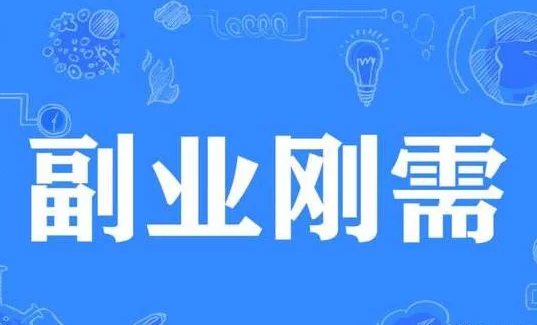下班后搞啥副业?适合上班族的轻松赚钱小项目搞起来?