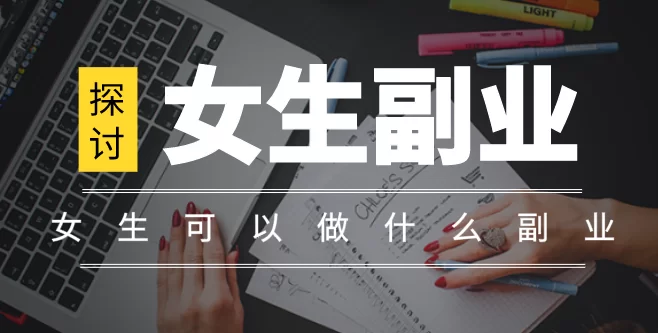 下班后手工活副业有哪些?女生晚上能做的赚钱副业!