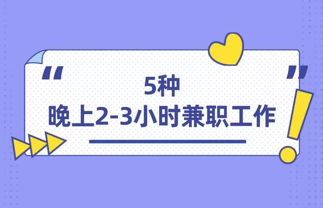 下班后想赚副业钱,晚上2-3小时适合做什么简单活?