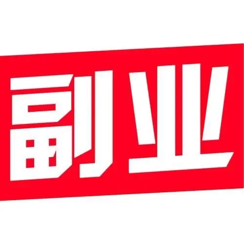 下班后在家做什么副业能赚钱?副业选择这些更实际