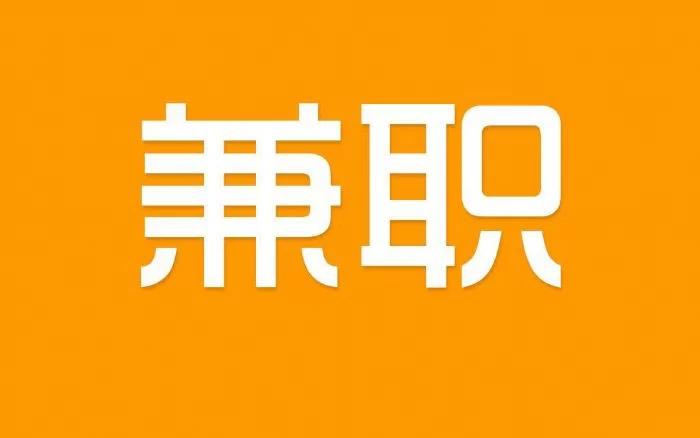 东莞酒店兼职去哪找?平台推荐哪家好?找兼职靠谱吗?