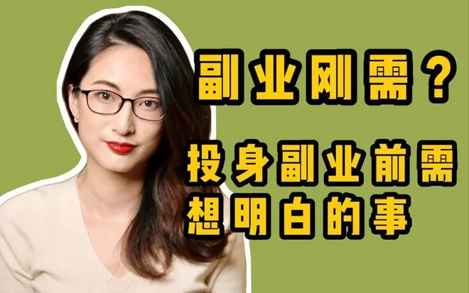 下班后能干啥副业?一个人能做的网上能挣钱的有哪些?