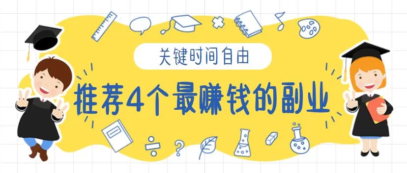 下班后能做啥副业赚钱?副业兼职晚上2-3小时轻松点