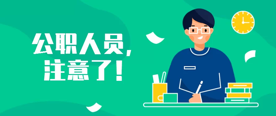 业务员兼职哪些人不合适,公职人员能做吗,有啥限制?