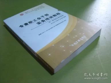 专兼职工会干部是哪些人?基层蹲点工作干得咋样?