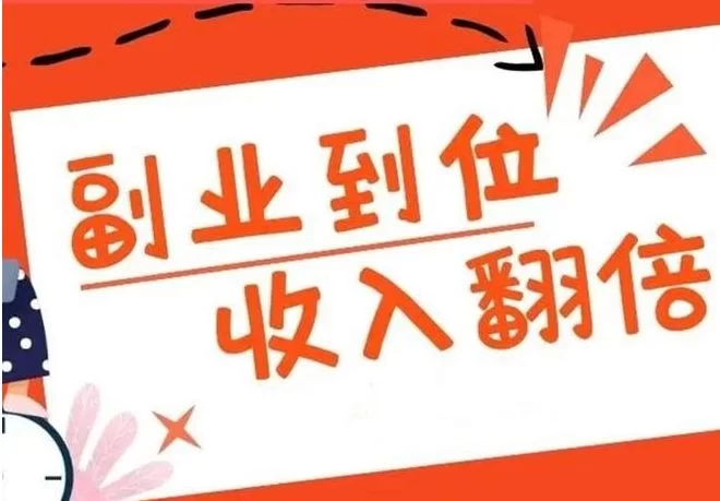 上班族适合做什么淘宝副业，居家不影响工作还赚钱？