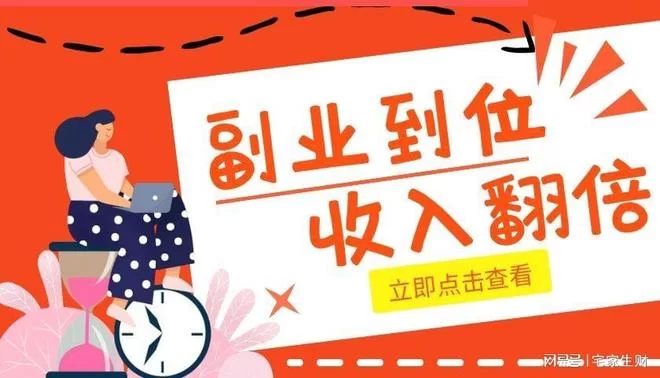 下班干点啥副业能挣钱？上班族女生适合搞点啥赚钱？