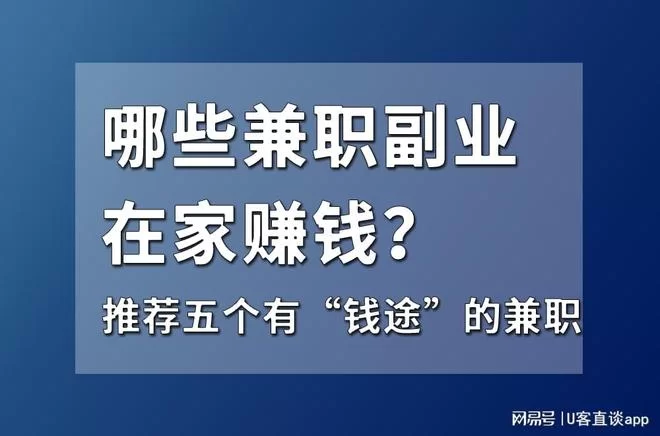 下班后想做兼职副业，有哪些适合在家轻松上手做的？