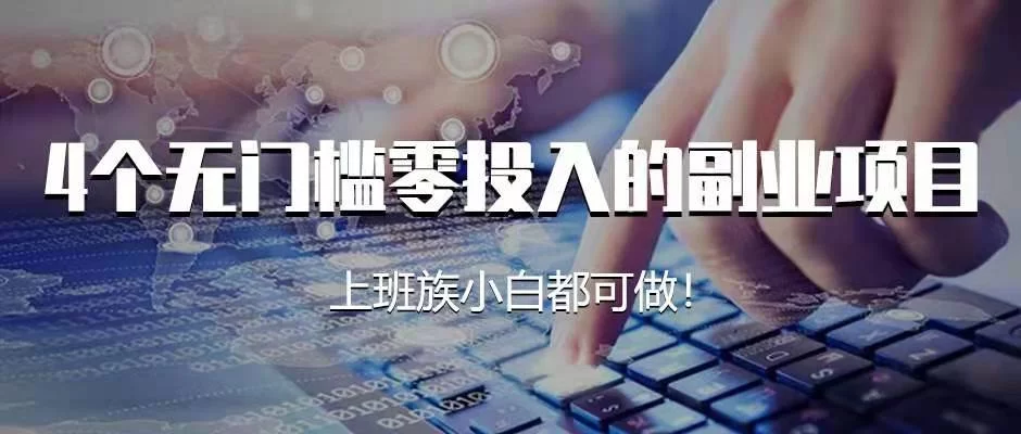 上班族适合做什么副业赚钱简单，不影响工作还靠谱？