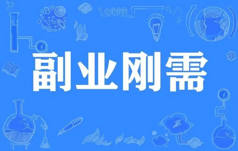 上班族适合什么金融副业？0本金又赚钱还不影响工作？
