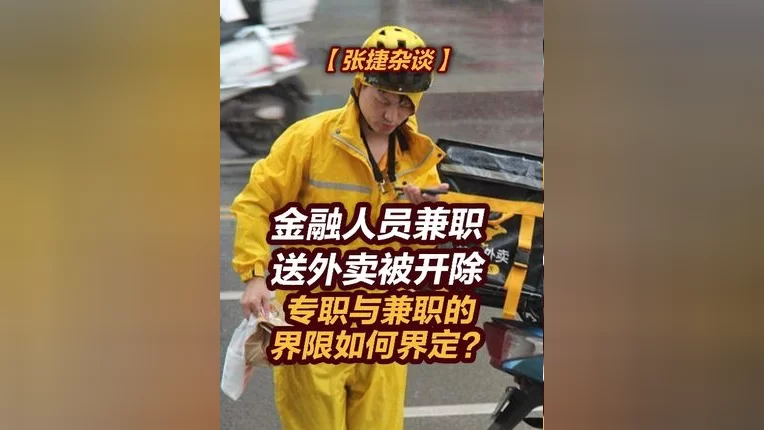 下班兼职跑外卖到底行不行,会被开除吗,能赚多少钱?